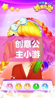 創(chuàng)意公主小游戲大全教案，打造夢(mèng)幻般的游戲體驗(yàn)  第3張