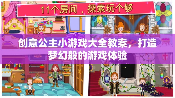 創(chuàng)意公主小游戲大全教案，打造夢(mèng)幻般的游戲體驗(yàn)