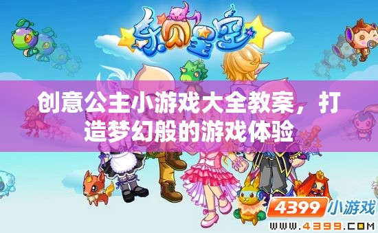 創(chuàng)意公主小游戲大全教案，打造夢(mèng)幻般的游戲體驗(yàn)  第2張