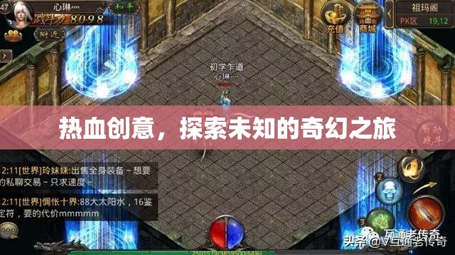 熱血?jiǎng)?chuàng)意，踏上探索未知的奇幻之旅