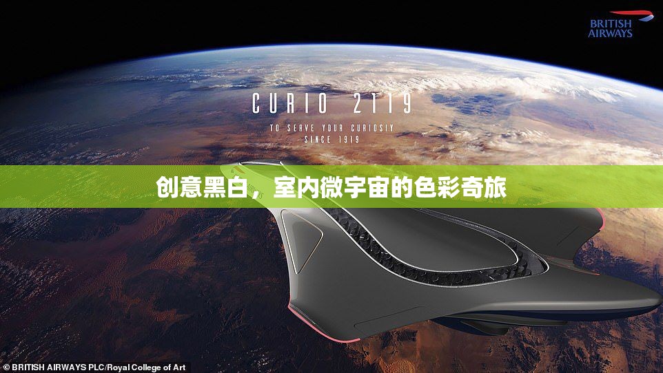 創(chuàng)意黑白，室內(nèi)微宇宙的色彩奇旅