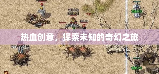 熱血?jiǎng)?chuàng)意，踏上探索未知的奇幻之旅