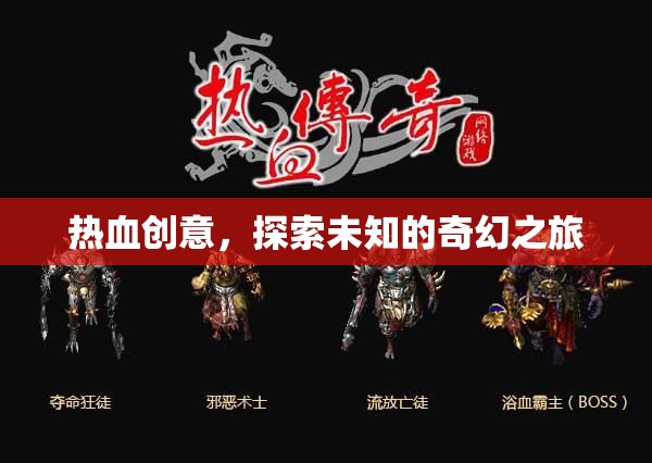 熱血?jiǎng)?chuàng)意，踏上探索未知的奇幻之旅