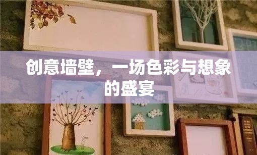 創(chuàng)意墻壁，色彩與想象的視覺(jué)盛宴