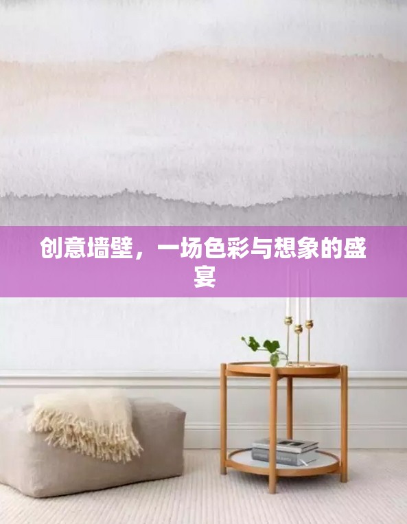 創(chuàng)意墻壁，色彩與想象的視覺(jué)盛宴
