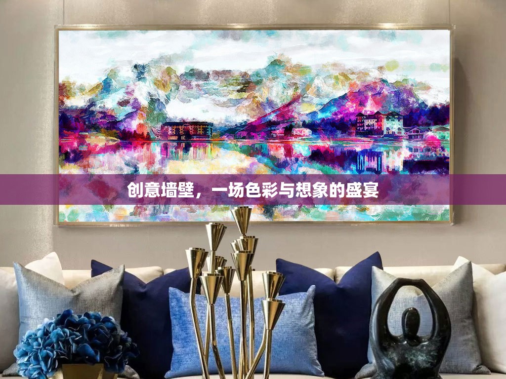 創(chuàng)意墻壁，色彩與想象的視覺(jué)盛宴