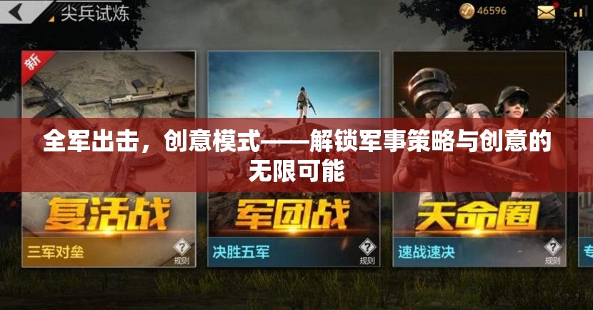 全軍出擊，解鎖軍事策略與創(chuàng)意的無(wú)限可能