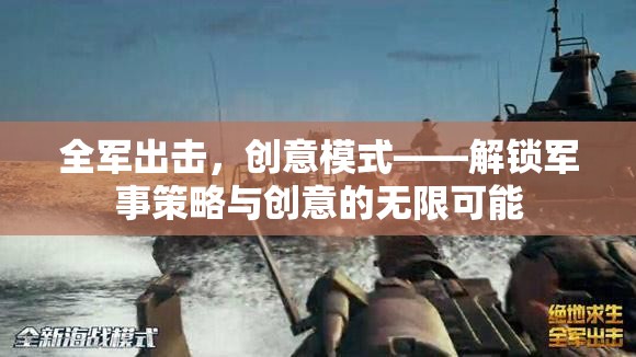 全軍出擊，解鎖軍事策略與創(chuàng)意的無(wú)限可能