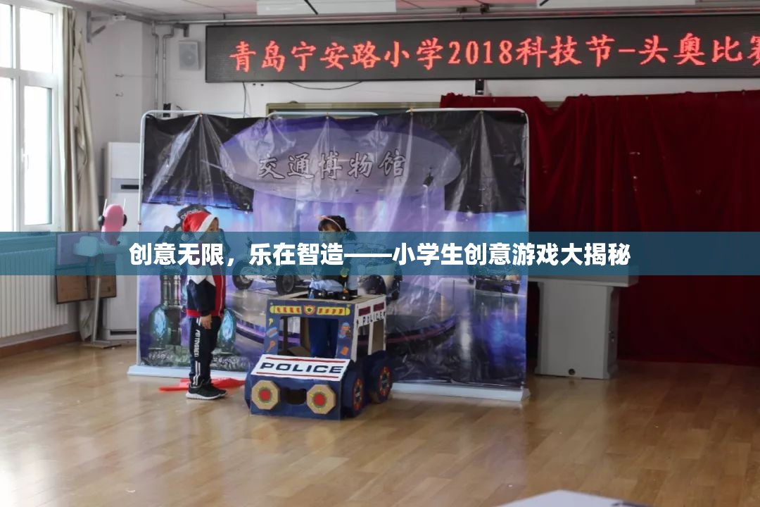 小學生創(chuàng)意游戲，樂在智造，創(chuàng)意無限  第2張