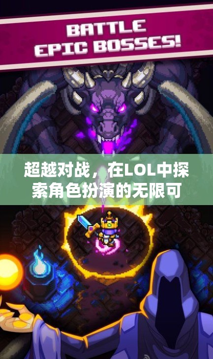 LOL，超越對(duì)戰(zhàn)，探索角色扮演的無限可能