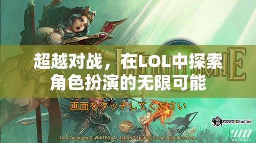 LOL，超越對(duì)戰(zhàn)，探索角色扮演的無限可能  第2張