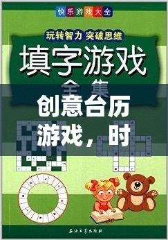 創(chuàng)意臺歷游戲，時間藝術(shù)與智慧碰撞的火花  第3張