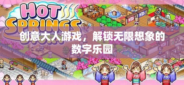 創(chuàng)意大人的數(shù)字樂園，解鎖無限想象的奇妙游戲
