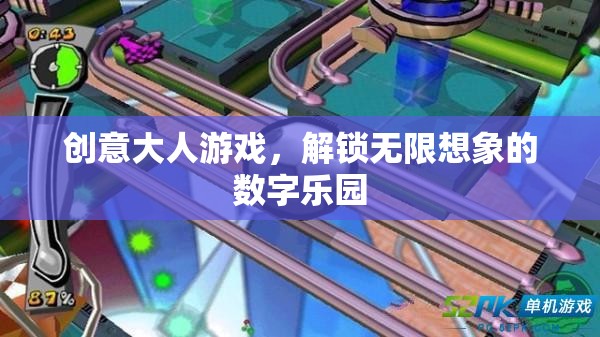 創(chuàng)意大人的數(shù)字樂園，解鎖無限想象的奇妙游戲
