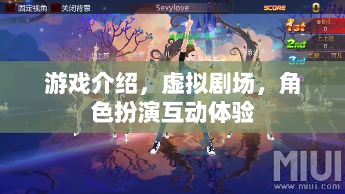 虛擬劇場(chǎng)，沉浸式角色扮演互動(dòng)體驗(yàn)的全新游戲