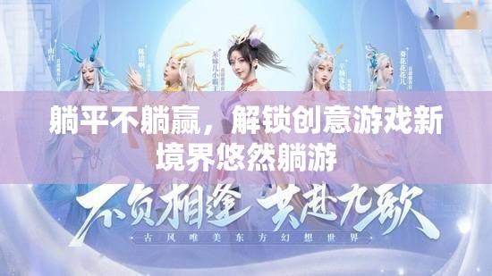 躺平不躺贏，解鎖創(chuàng)意游戲新境界的悠然躺游  第2張