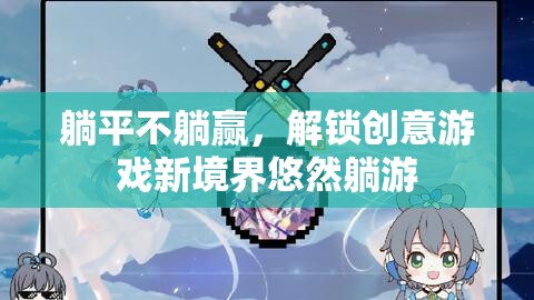 躺平不躺贏，解鎖創(chuàng)意游戲新境界的悠然躺游  第3張