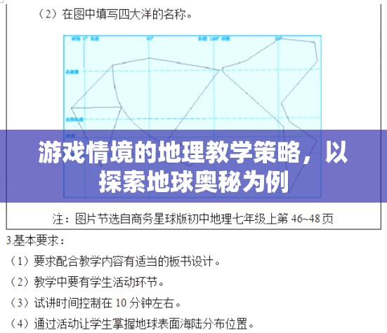 游戲情境下的地理教學策略，探索地球奧秘的實踐與啟示