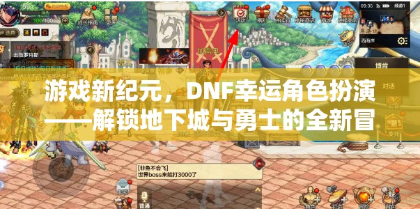 DNF新紀(jì)元，解鎖幸運(yùn)角色扮演，開(kāi)啟地下城與勇士的全新冒險(xiǎn)篇章