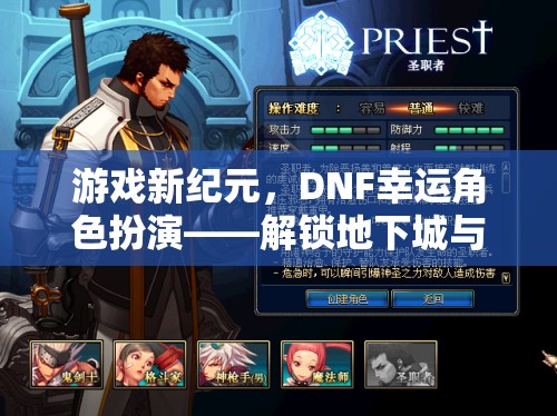 DNF新紀(jì)元，解鎖幸運(yùn)角色扮演，開啟地下城與勇士的全新冒險(xiǎn)篇章  第2張
