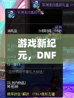 DNF新紀(jì)元，解鎖幸運(yùn)角色扮演，開啟地下城與勇士的全新冒險(xiǎn)篇章  第3張