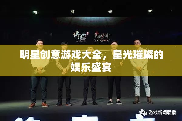 星光璀璨，明星創(chuàng)意游戲大全