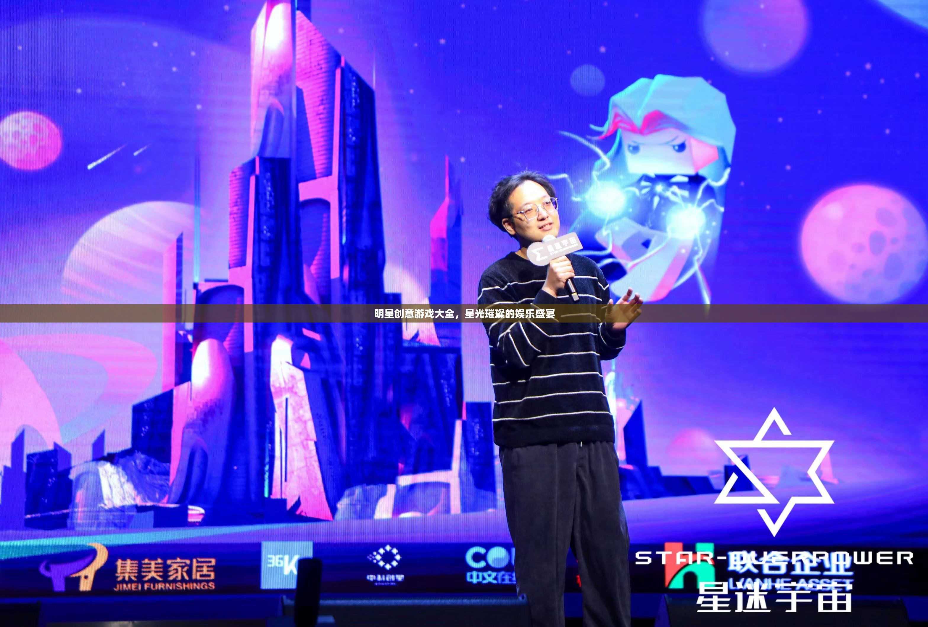 星光璀璨，明星創(chuàng)意游戲大全  第2張