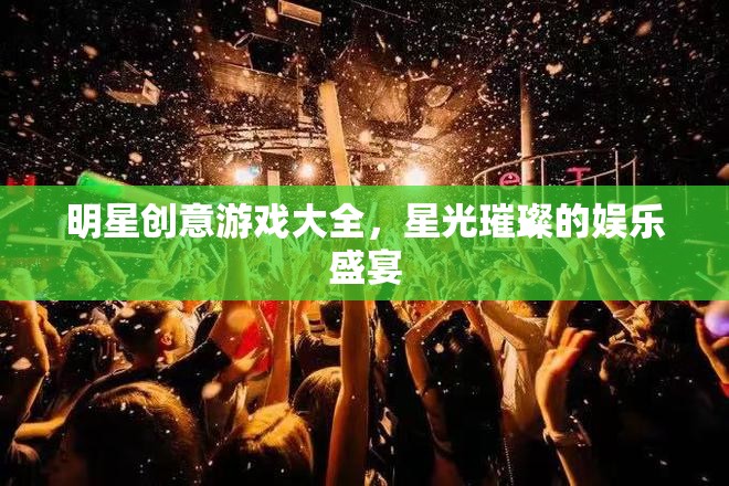 星光璀璨，明星創(chuàng)意游戲大全  第3張