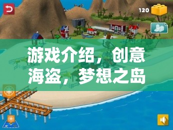 創(chuàng)意海盜，夢想之島的寶藏探險之旅  第3張
