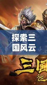 iOS上的三國策略之旅，探索風(fēng)云變幻的單機(jī)游戲世界