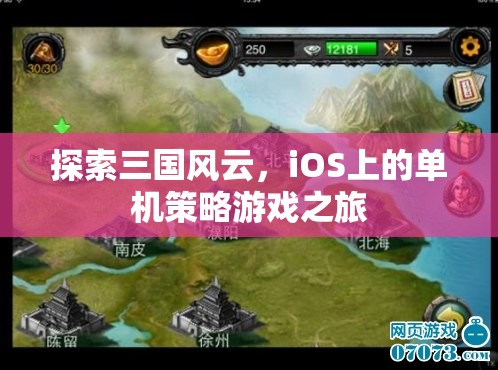 iOS上的三國策略之旅，探索風(fēng)云變幻的單機游戲世界