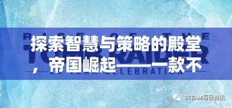 帝國崛起，探索智慧與策略的單機(jī)版策略游戲