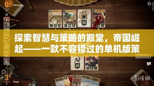 帝國崛起，探索智慧與策略的單機(jī)版策略游戲