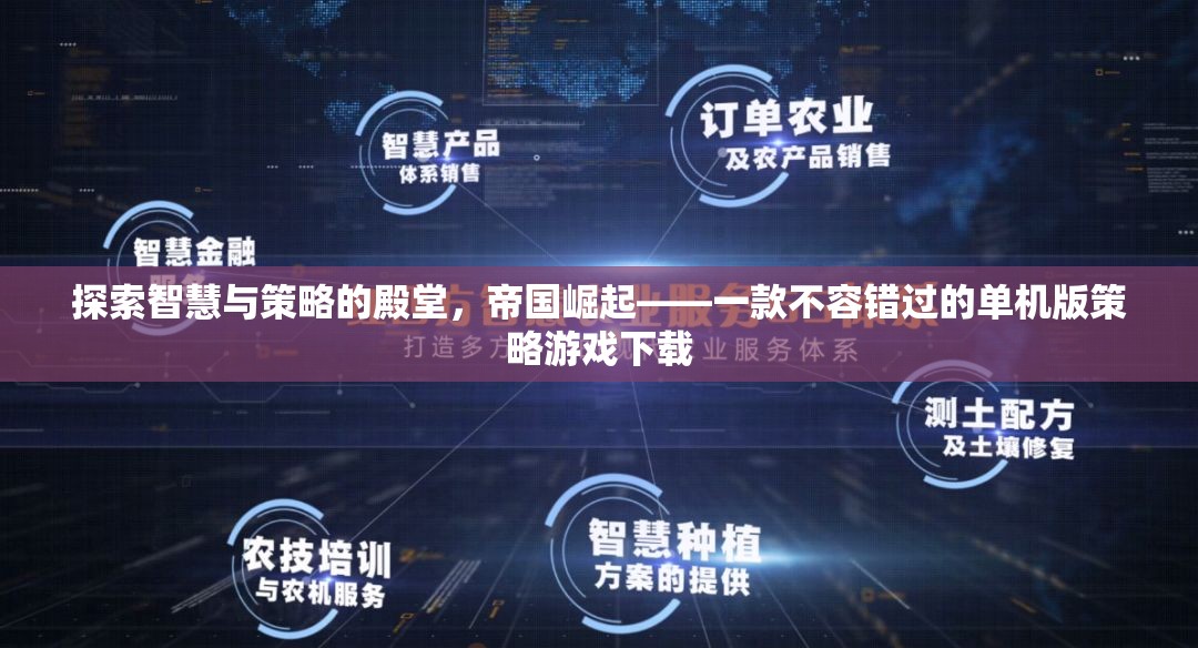 帝國崛起，探索智慧與策略的單機(jī)版策略游戲