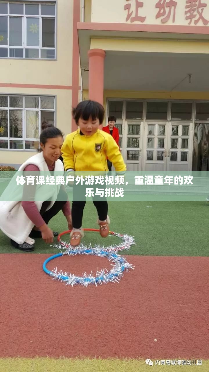 重溫童年歡樂與挑戰(zhàn)，經(jīng)典戶外體育游戲視頻回顧