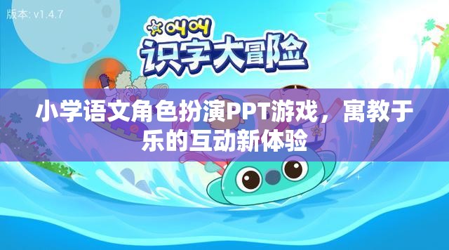 小學語文角色扮演PPT游戲，寓教于樂的互動新體驗