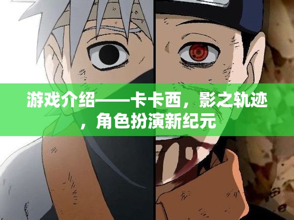 卡卡西，影之軌跡——開(kāi)啟角色扮演新紀(jì)元  第3張
