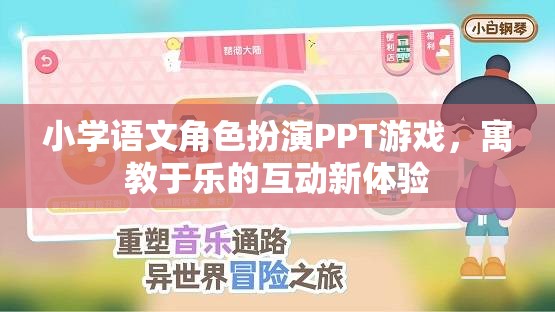 小學語文角色扮演PPT游戲，寓教于樂的互動新體驗  第3張