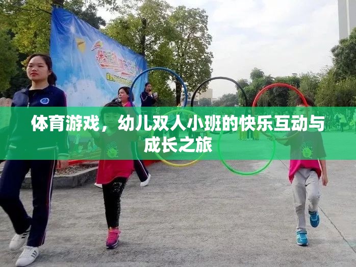 幼兒雙人小班，體育游戲中的快樂互動與成長之旅