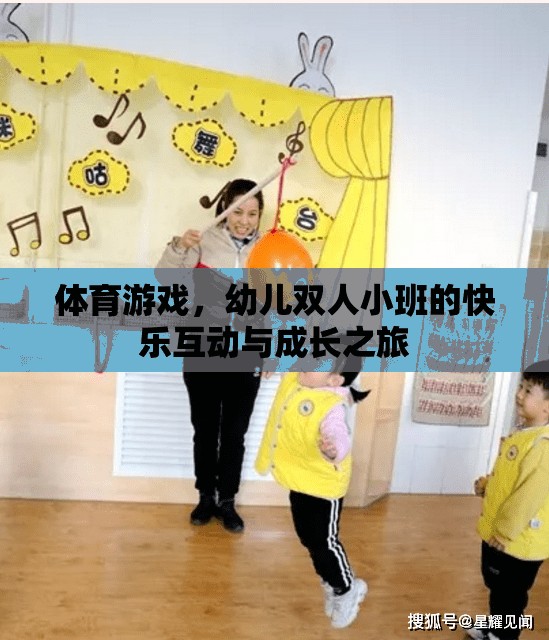 幼兒雙人小班，體育游戲中的快樂互動與成長之旅