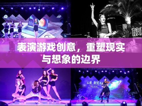 重塑現(xiàn)實(shí)與想象的邊界，探索表演游戲的創(chuàng)意無限