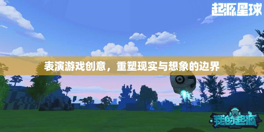 重塑現(xiàn)實(shí)與想象的邊界，探索表演游戲的創(chuàng)意無限