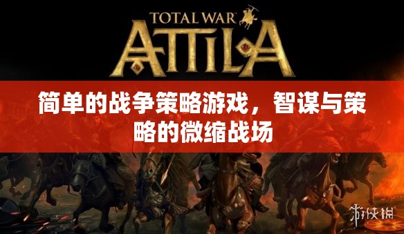 智謀微縮戰(zhàn)場(chǎng)，簡(jiǎn)單戰(zhàn)爭(zhēng)策略游戲的策略與智斗