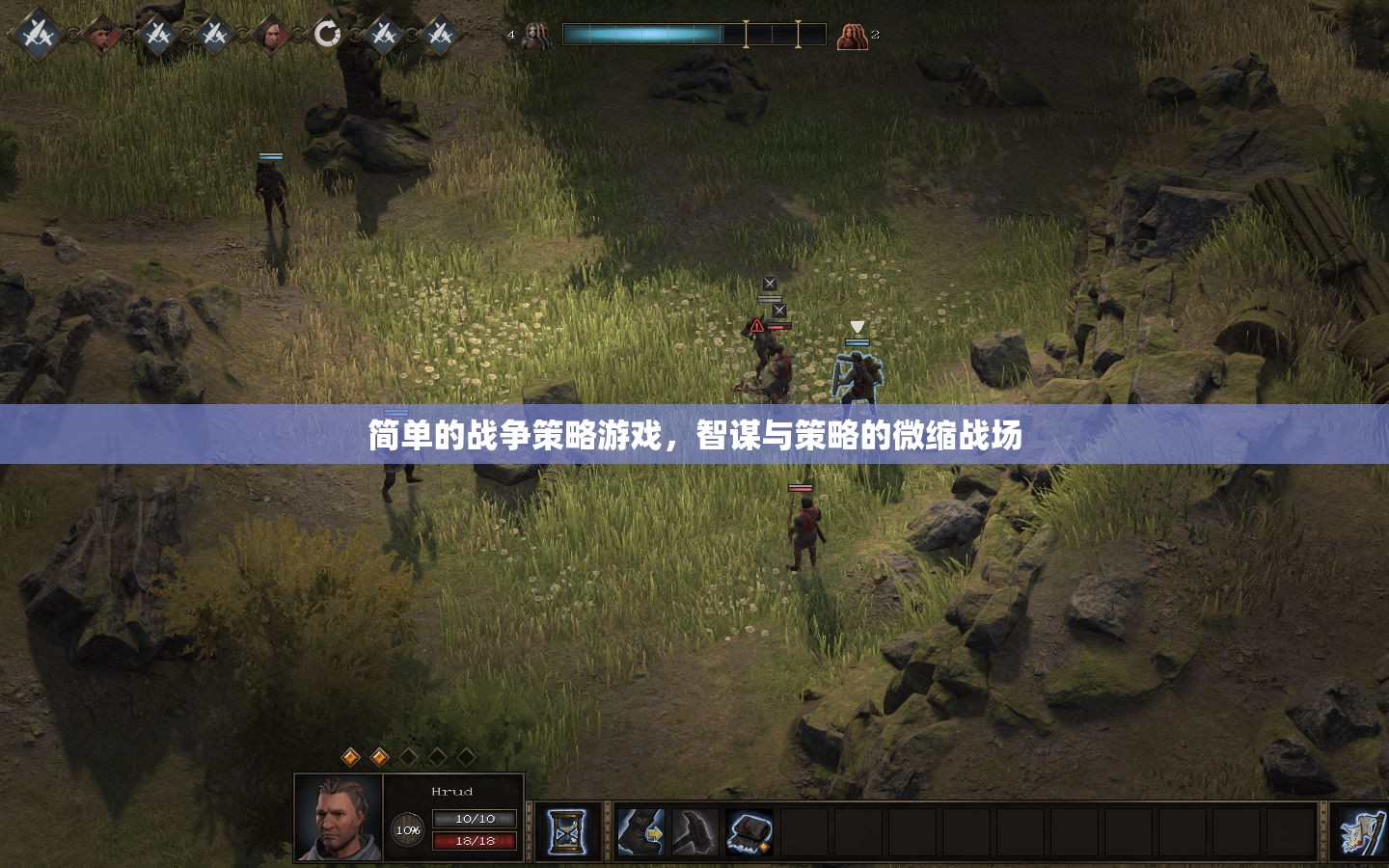 智謀微縮戰(zhàn)場(chǎng)，簡(jiǎn)單戰(zhàn)爭(zhēng)策略游戲的策略與智斗