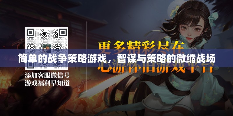 智謀微縮戰(zhàn)場(chǎng)，簡(jiǎn)單戰(zhàn)爭(zhēng)策略游戲的策略與智斗