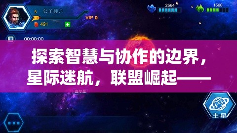 星際迷航，智慧與協(xié)作的邊界探索——聯(lián)盟崛起的策略游戲