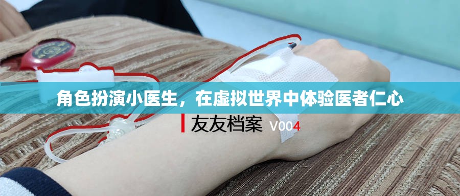 虛擬世界中的醫(yī)者仁心，小醫(yī)生的角色扮演之旅