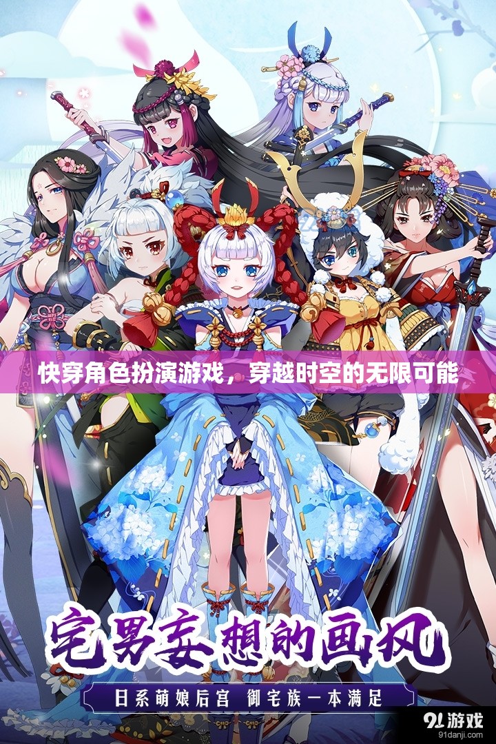 穿越時空的無限冒險，快穿角色扮演游戲的奇幻之旅