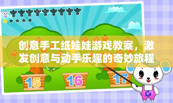 創(chuàng)意手工紙娃娃游戲教案，開啟兒童創(chuàng)意與動手樂趣的奇妙旅程