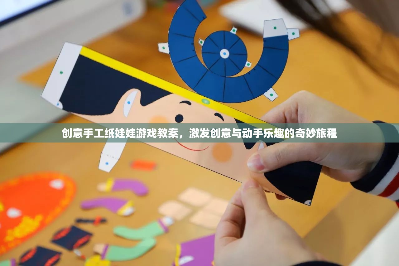 創(chuàng)意手工紙娃娃游戲教案，開啟兒童創(chuàng)意與動(dòng)手樂趣的奇妙旅程